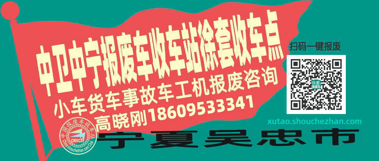 中卫中宁报废车收车站徐套收车点